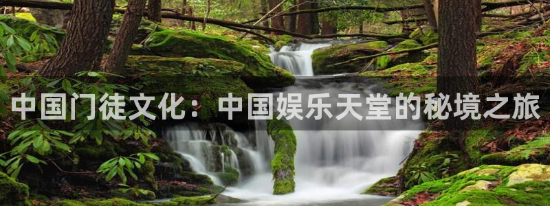 恒行官网注册：中国门徒文化：中国娱乐天堂的秘境之旅