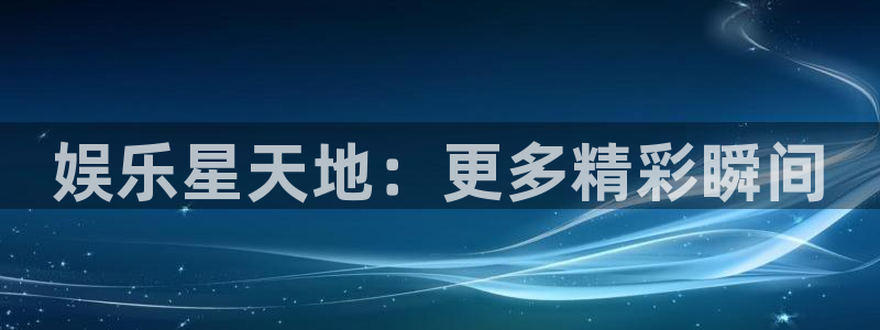 佛山市南海恒行机电仪器有限公司：娱乐星天地：更多精彩瞬间