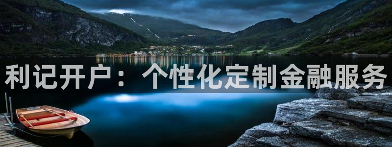 恒行体育平台总代理：利记开户：个性化定制金融服务