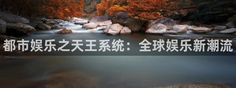 恒行体育代理申请流程：都市娱乐之天王系统：全球娱乐新潮流