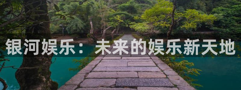 恒行体育在线注册：银河娱乐：未来的娱乐新天地