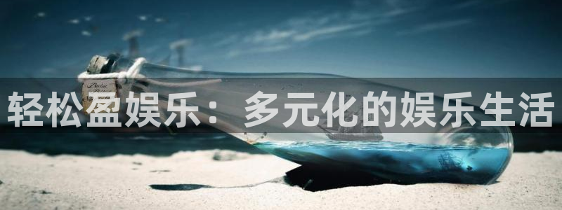 恒行登录界面入口：轻松盈娱乐：多元化的娱乐生活