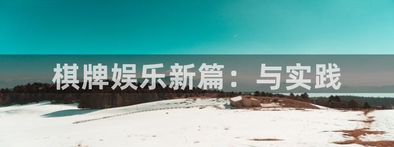 恒行代理：棋牌娱乐新篇：与实践