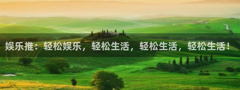 恒行体育代理：娱乐推：轻松娱乐，轻松生活，轻松生活，轻松生活！