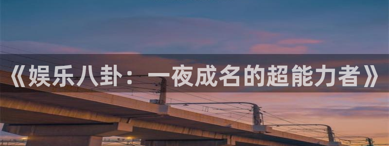 恒行游戏有哪些好玩的：《娱乐八卦：一夜成名的超能力者》