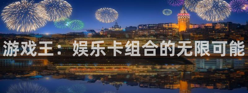 恒行体育4：游戏王：娱乐卡组合的无限可能