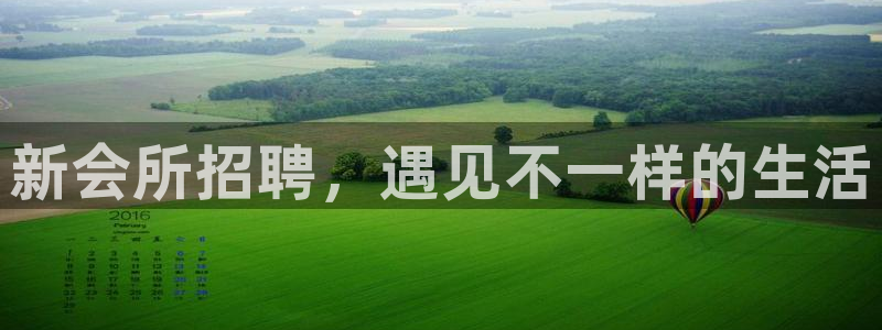 恒行官网入口：新会所招聘，遇见不一样的生活