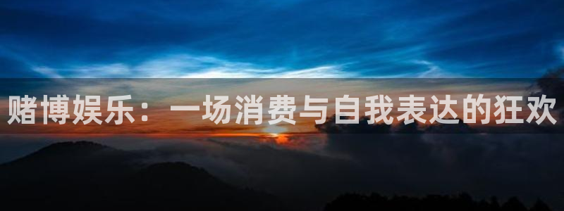 恒行体育注册：赌博娱乐：一场消费与自我表达的狂欢