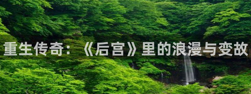 恒行平台开户链接：重生传奇：《后宫》里的浪漫与变故