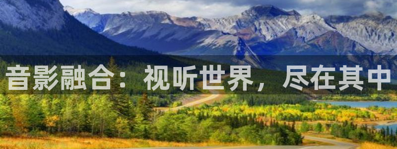 恒行3平台登录注册：音影融合：视听世界，尽在其中
