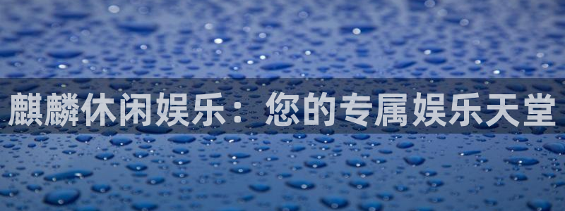 恒行登录界面入口：麒麟休闲娱乐：您的专属娱乐天堂