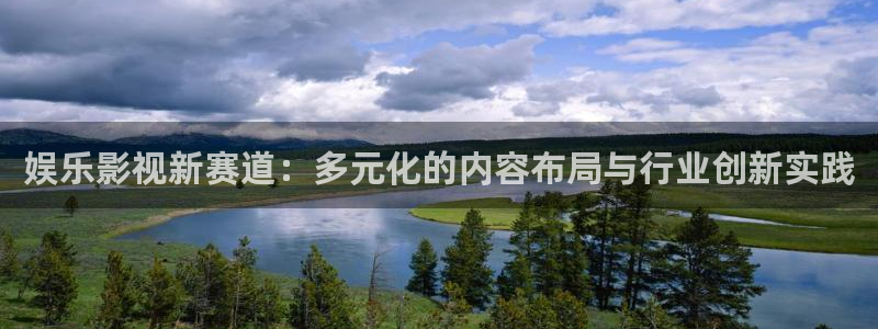 恒行3：娱乐影视新赛道：多元化的内容布局与行业创新实践