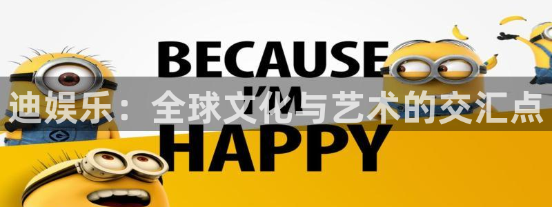 恒行平台总代理：迪娱乐：全球文化与艺术的交汇点