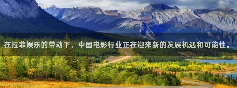 恒行3平台登录注册：在拉菲娱乐的带动下，中国电影行业正在迎来新的发展机遇和可能性。