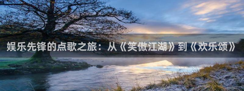 佛山市南海恒行机电仪器有限公司：娱乐先锋的点歌之旅：从《笑傲江湖》到《欢乐颂》