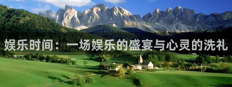 恒行体育老板是谁：娱乐时间：一场娱乐的盛宴与心灵的洗礼