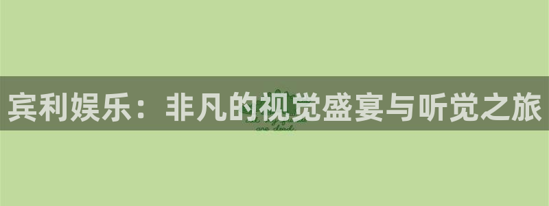 恒行平台：宾利娱乐：非凡的视觉盛宴与听觉之旅