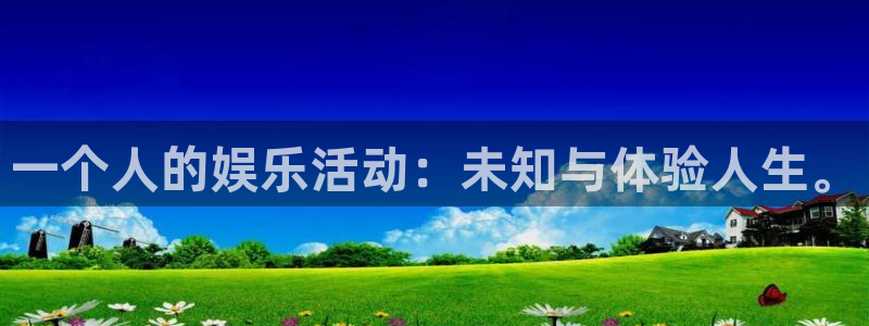 恒行集团总部：一个人的娱乐活动：未知与体验人生。
