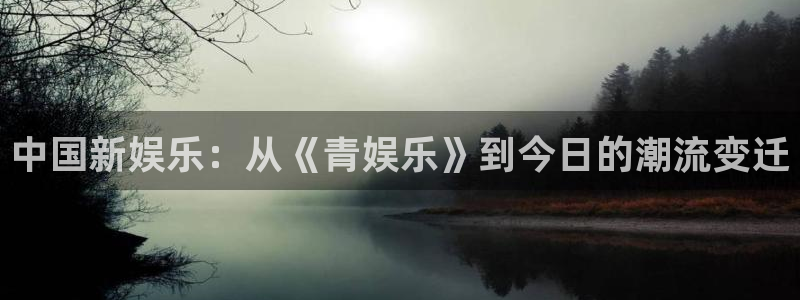 恒行平台在线注册：中国新娱乐：从《青娱乐》到今日的潮流变迁