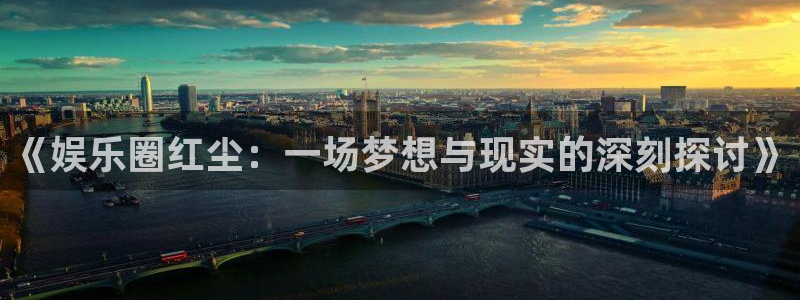 德国恒行集团：《娱乐圈红尘：一场梦想与现实的深刻探讨》