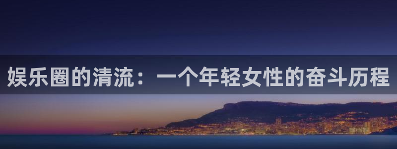 恒行主管：娱乐圈的清流：一个年轻女性的奋斗历程