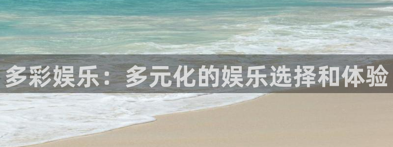 恒行3官网：多彩娱乐：多元化的娱乐选择和体验