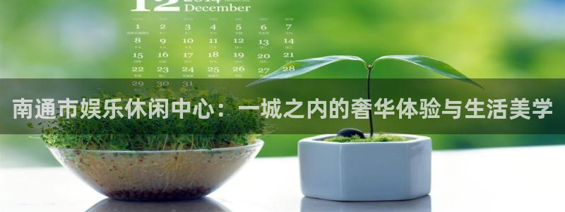 福建恒行机电股份公司：南通市娱乐休闲中心：一城之内的奢华体验与生活美学