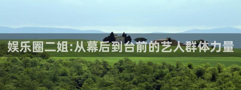 恒行凯捷平台注册链接：娱乐圈二姐:从幕后到台前的艺人群体力量
