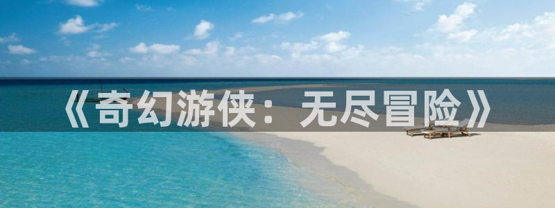 恒行体育4：《奇幻游侠：无尽冒险》